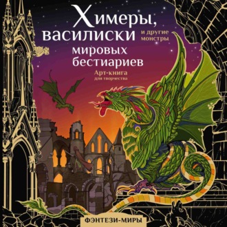 . Химеры, василиски и другие монстры мировых бестиариев