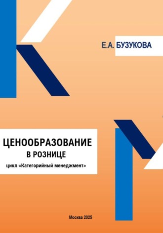 Ценообразование в рознице. Цикл «Категорийный менеджмент». Екатерина Анатольевна Бузукова