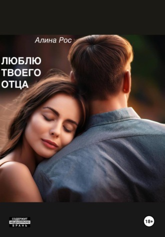 Алина Рос. Люблю твоего отца