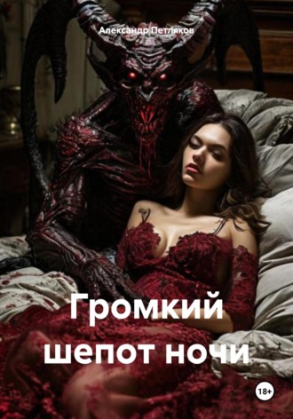 Александр Петляков. Громкий шепот ночи