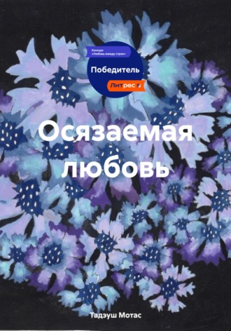 Тадэуш Мотас. Осязаемая любовь