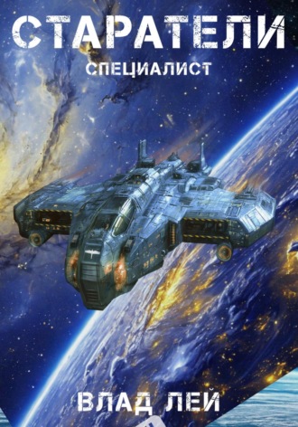 Влад Лей. Старатели. Специалист