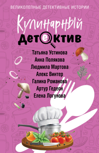 Татьяна Устинова. Кулинарный детектив