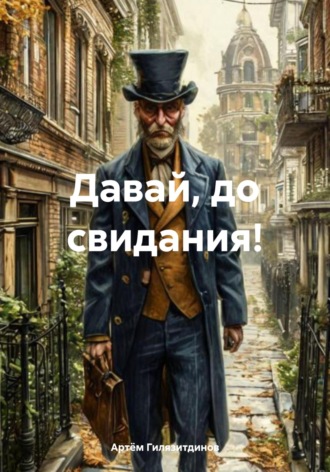 Артём Сергеевич Гилязитдинов. Давай, до свидания!