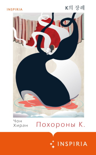 Чон Хиран. Похороны К.