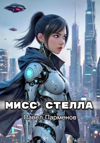 Мисс Стелла. 