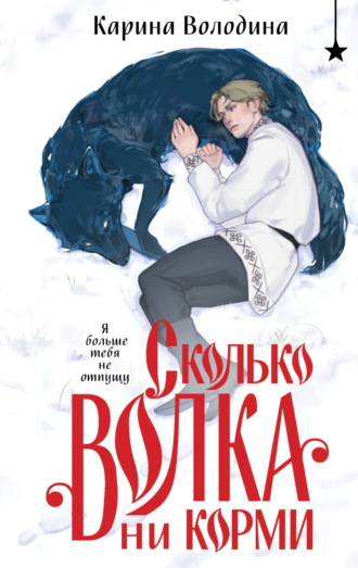 Карина Володина. Сколько волка ни корми