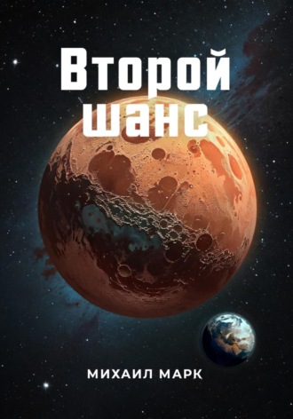 Михаил Марк. Второй шанс