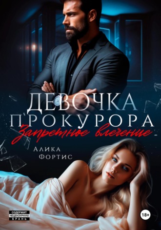 Девочка прокурора. Запретное влечение. 