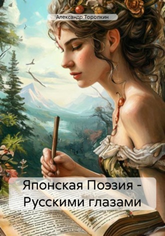 Александр Владимирович Торопкин. Японская Поэзия – Русскими глазами