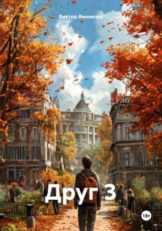 Виктор Винничек. Друг 3