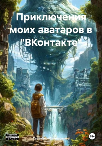 Светлана Алексеевна Малимонова. Приключения моих аватаров в «ВКонтакте»