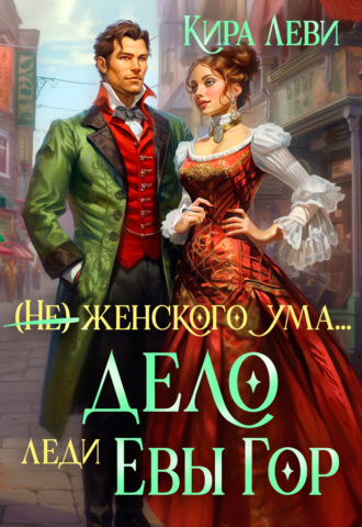 Дело леди Евы Гор. 