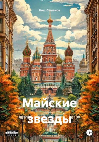 Ник. Семенов. Майские звезды