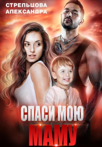 Спаси мою маму. 