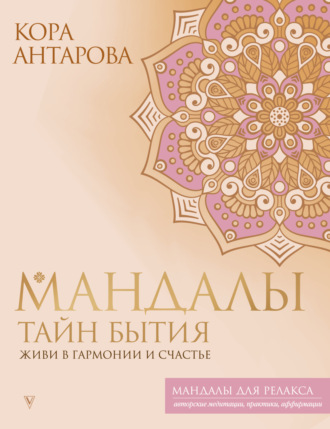 Конкордия Антарова. Мандалы тайн Бытия. Живи в гармонии и счастье