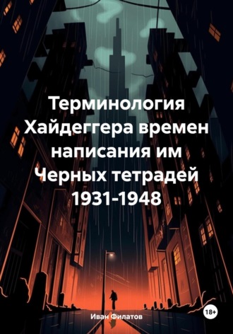 Иван Андреянович Филатов. Терминология Хайдеггера времен написания им «Черных тетрадей» 1931-1948