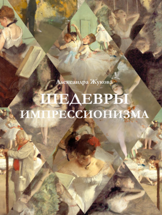 Александра Жукова. Шедевры импрессионизма