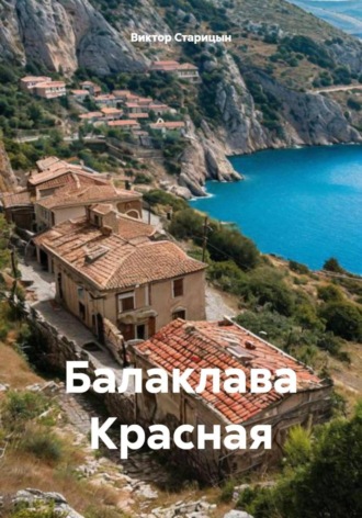 Виктор Старицын. Балаклава Красная