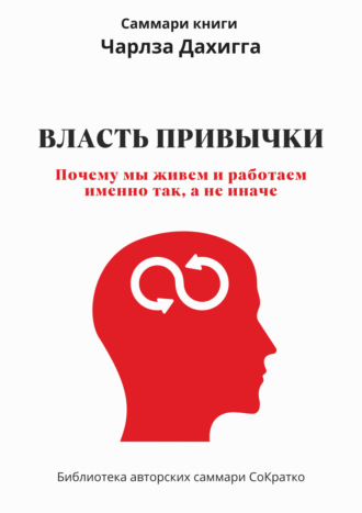 Ксения Сидоркина. Саммари книги Чарльза Дахигга «Власть привычки. Почему мы живем и работаем именно так, а не иначе»