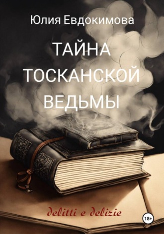 Юлия Евдокимова. Тайна тосканской ведьмы
