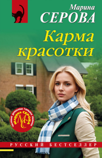 Марина Серова. Карма красотки