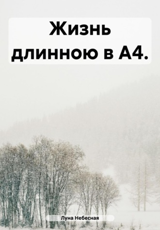 Жизнь длинною в А4. Луна Небесная