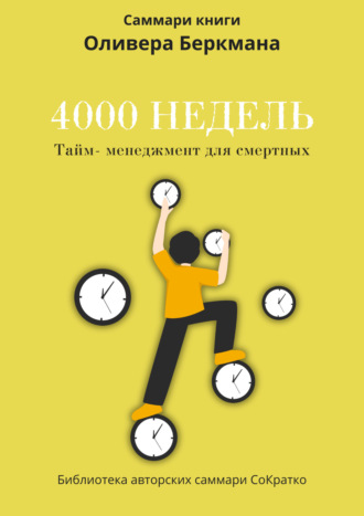 Ксения Сидоркина. Саммари книги Оливера Беркмана «4000 недель. Тайм-менеджмент для смертных»