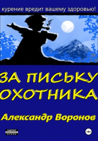 Александр Сергеевич Воронов. За письку охотника