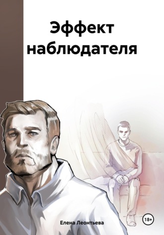 Елена Михайловна Леонтьева. Эффект наблюдателя