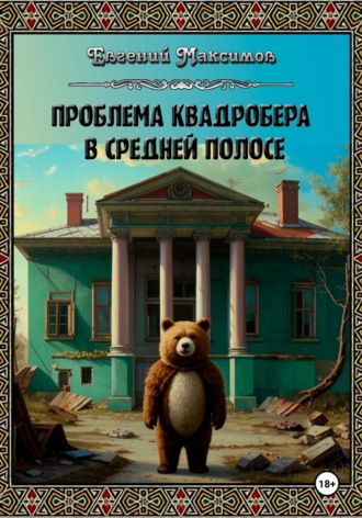 Евгений Максимов. Проблема квадробера в средней полосе