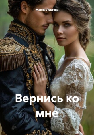 Жанна Локтева. Вернись ко мне