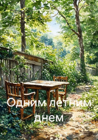 Святослав Легостаев. Одним летним днем