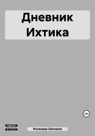 Искандер Аликович Шакиров. Дневник Ихтика