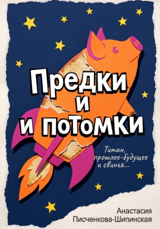 Анастасия Александровна Писченкова-Шипинская. Предки и потомки