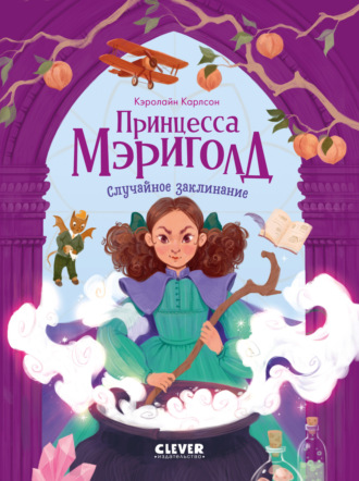Керолайн Карлсон. Принцесса Мэриголд. Случайное заклинание