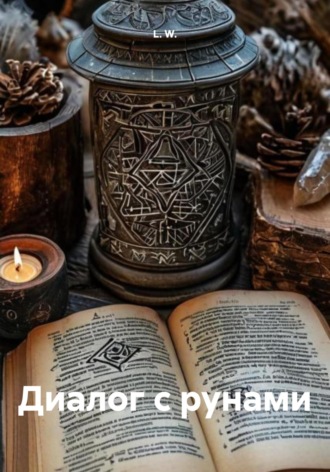 L. W.. Диалог с рунами
