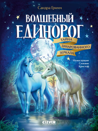 Сандра Гримм. Волшебный единорог. Тайна зачарованного зеркала
