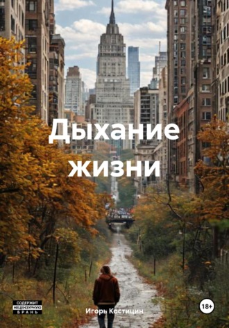 Игорь Костицин. Дыхание жизни