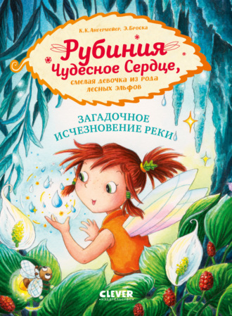 Карен Кристин Ангермейер. Рубиния Чудесное Сердце, смелая девочка из рода лесных эльфов. Загадочное исчезновение реки