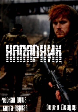 Напарник. Борис Деадер