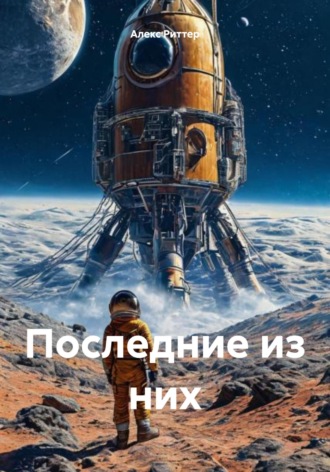 Последние из них. 