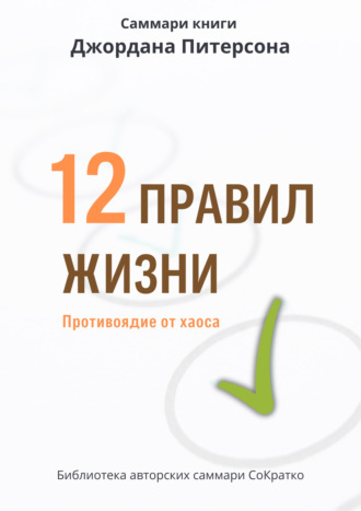 Ксения Сидоркина. Саммари книги Джордана Питерсона «12 правил жизни. Противоядие от хаоса»