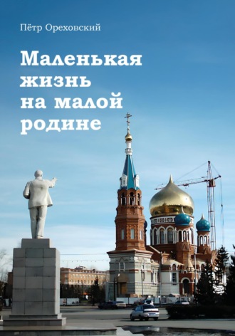 Пётр Ореховский. Маленькая жизнь на малой родине