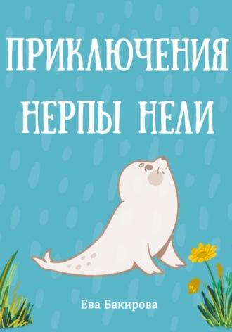 Ева Бакирова. Приключения нерпы Нели