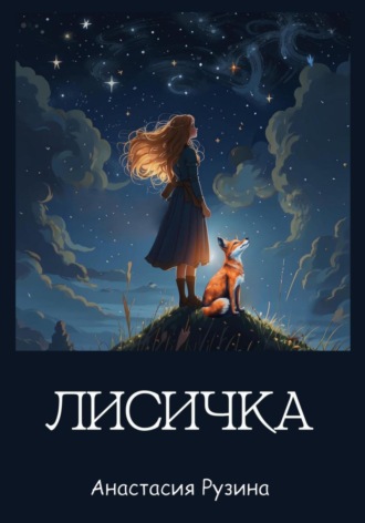 Анастасия Рузина. Лисичка