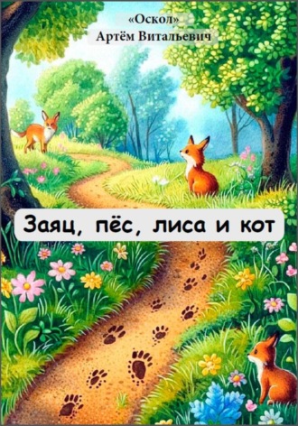Артём Витальевич Оскол. Заяц, пёс, лиса и кот