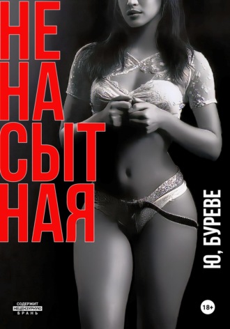 Юрий Буреве. Ненасытная