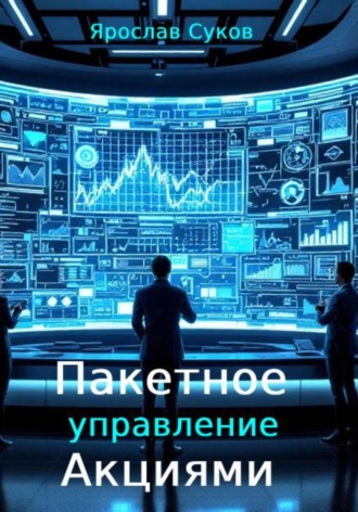 Ярослав Суков. Пакетное управление акциями
