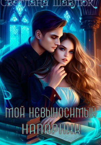 Светлана Шавлюк. Мой невыносимый напарник